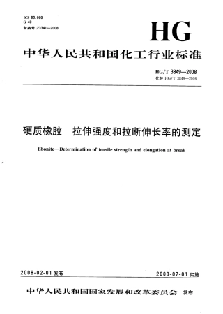 【化工行业标准】HGT 3849-2008 硬质橡胶接伸强度和拉断伸长率的测定.pdf