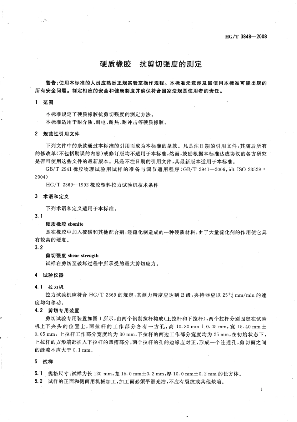 【化工行业标准】HGT 3848-2008 硬质橡胶 抗剪切强度的测定.pdf_第3页