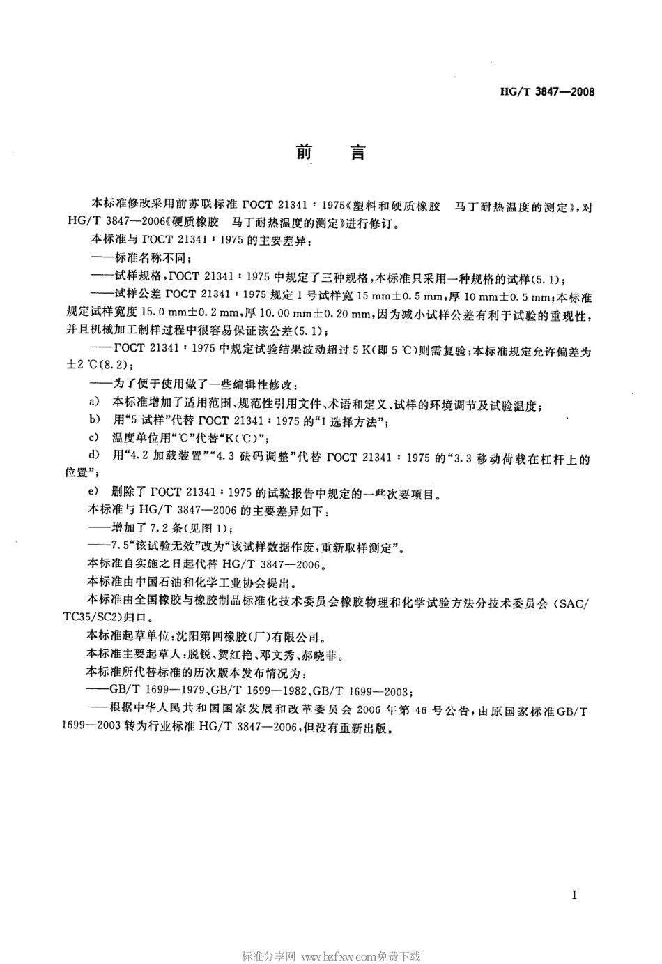 【化工行业标准】HGT 3847-2008 硬质橡胶马丁耐热温度的测定.pdf_第2页