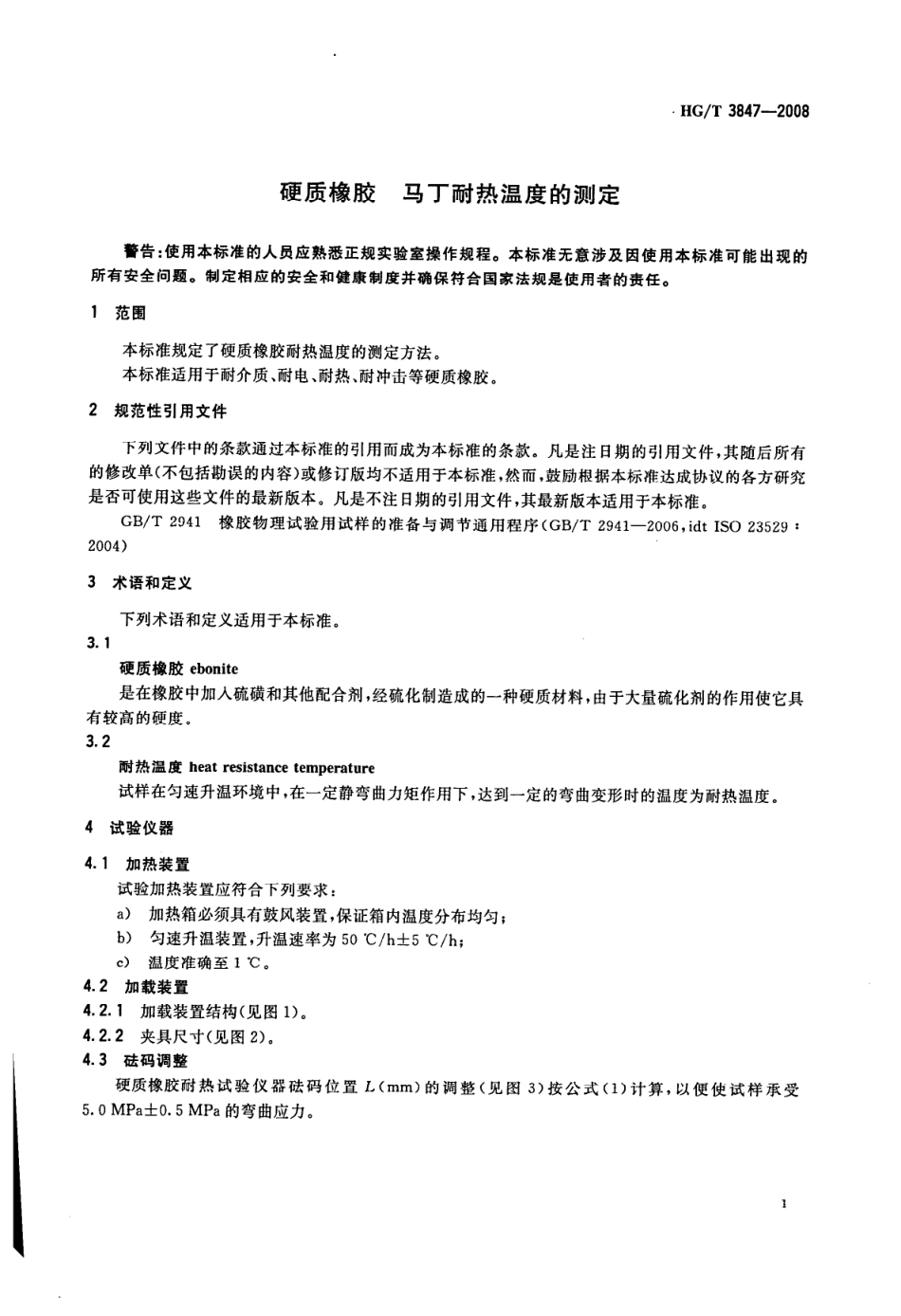 【化工行业标准】HGT 3847-2008 硬质橡胶马丁耐热温度的测定.pdf_第3页