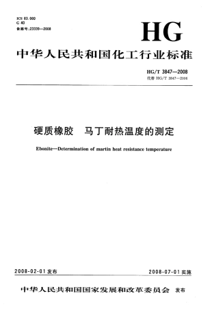 【化工行业标准】HGT 3847-2008 硬质橡胶马丁耐热温度的测定.pdf