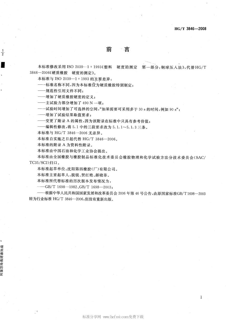 【化工行业标准】HGT 3846-2008 硬质橡胶硬度的测定.pdf_第2页