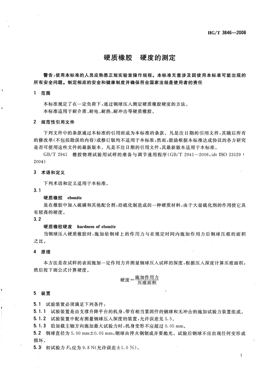 【化工行业标准】HGT 3846-2008 硬质橡胶硬度的测定.pdf_第3页