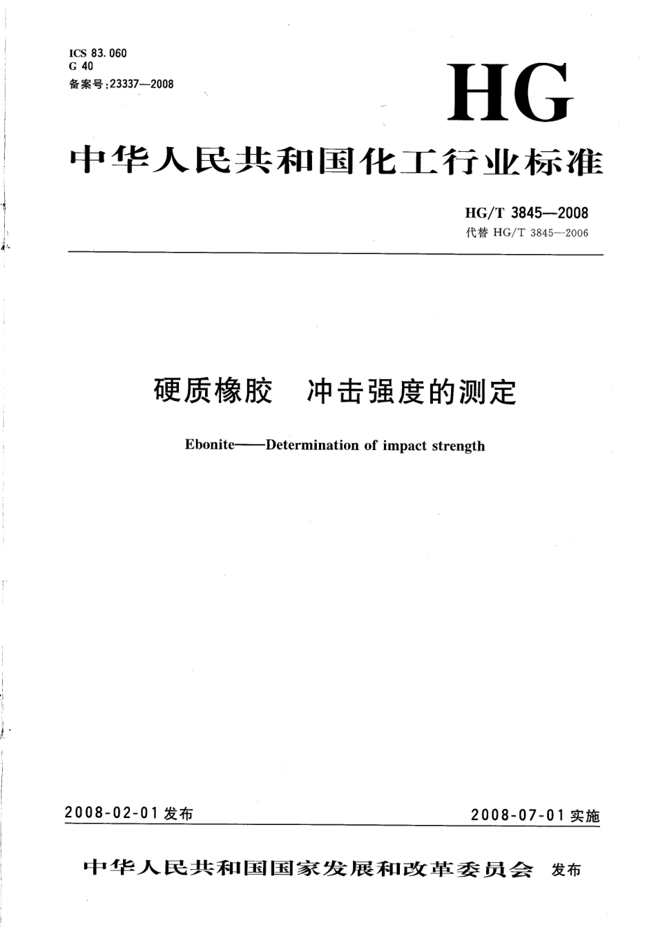 【化工行业标准】HGT 3845-2008 硬质橡胶 冲击强度的测定.pdf_第1页