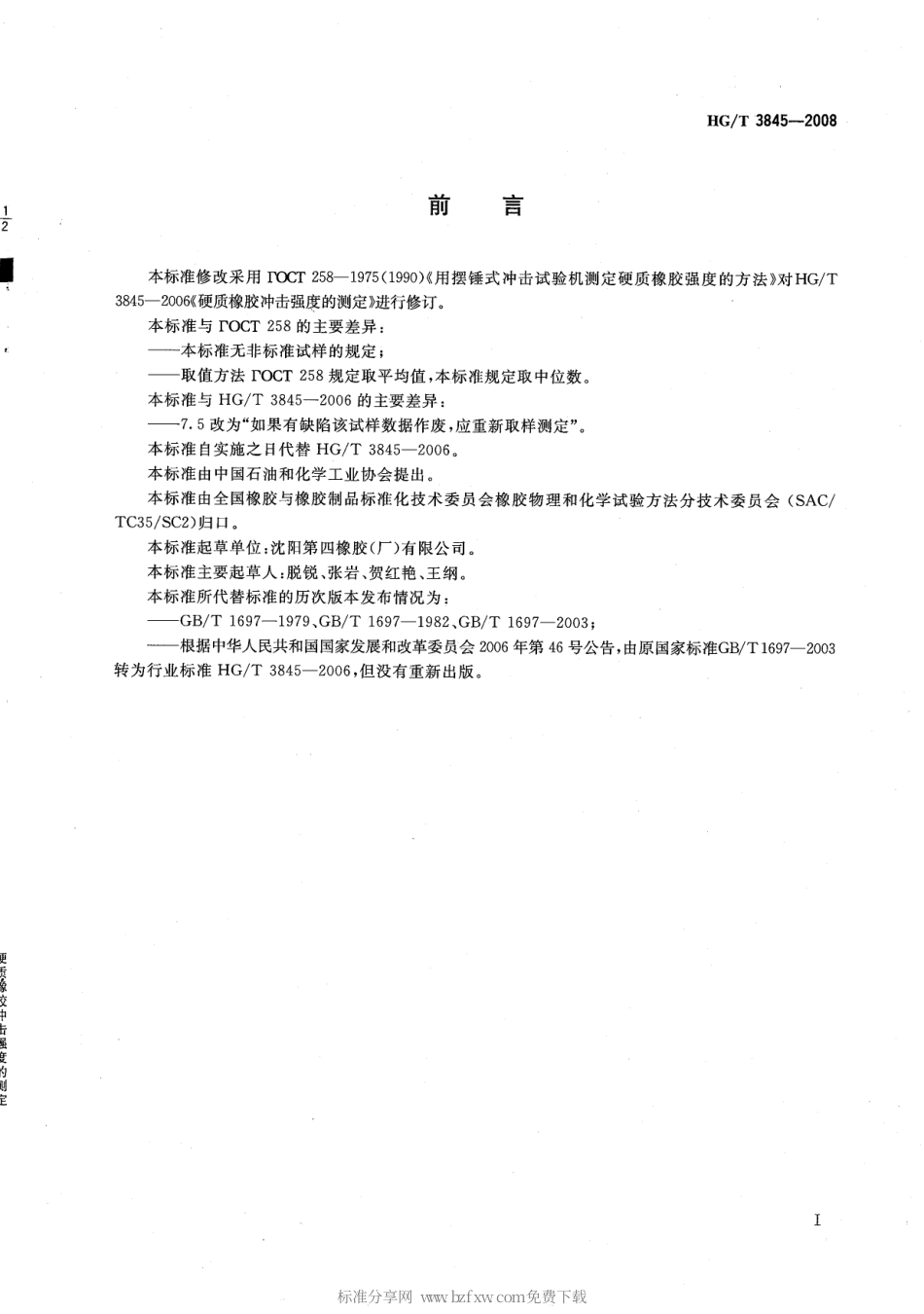 【化工行业标准】HGT 3845-2008 硬质橡胶 冲击强度的测定.pdf_第2页