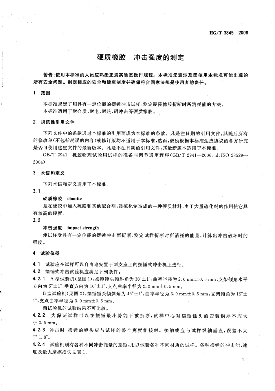 【化工行业标准】HGT 3845-2008 硬质橡胶 冲击强度的测定.pdf_第3页