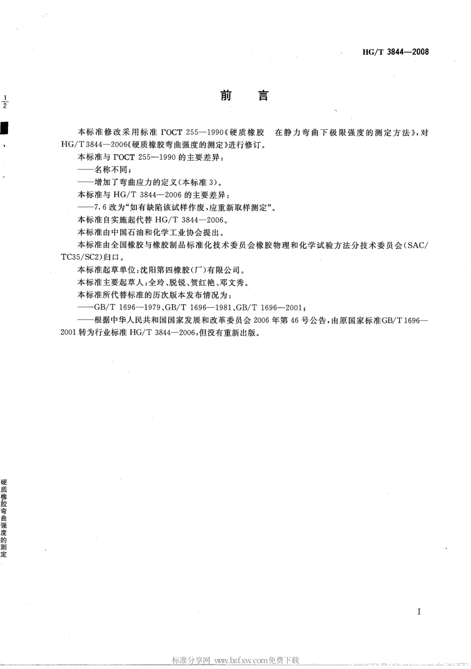 【化工行业标准】HGT 3844-2008 硬质橡胶 弯曲强度的测定.pdf_第2页