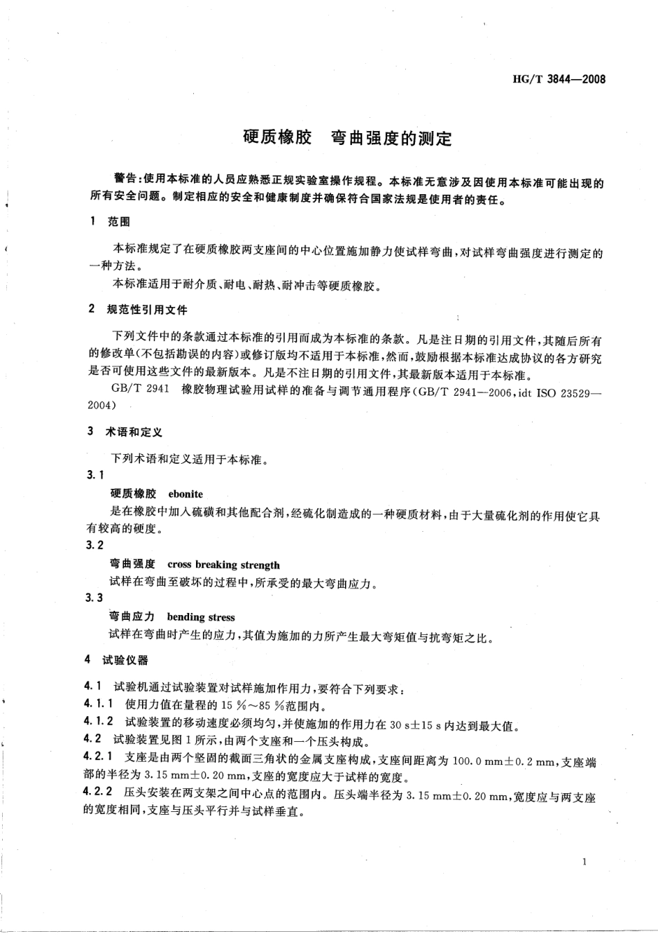 【化工行业标准】HGT 3844-2008 硬质橡胶 弯曲强度的测定.pdf_第3页
