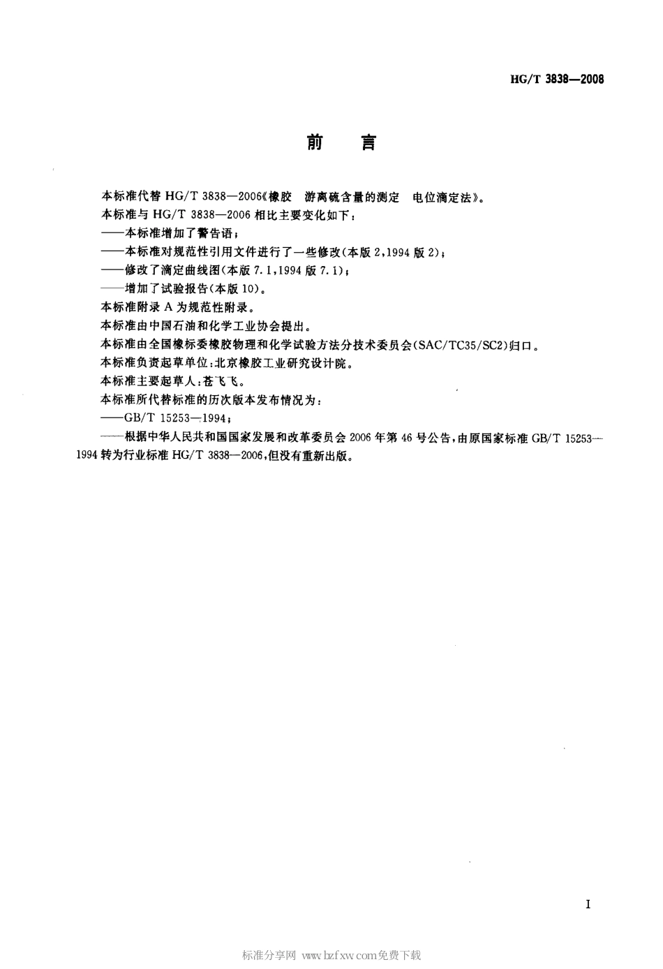 【化工行业标准】HGT 3838-2008 橡胶 游离硫含量的测定 电位滴定法.pdf_第2页