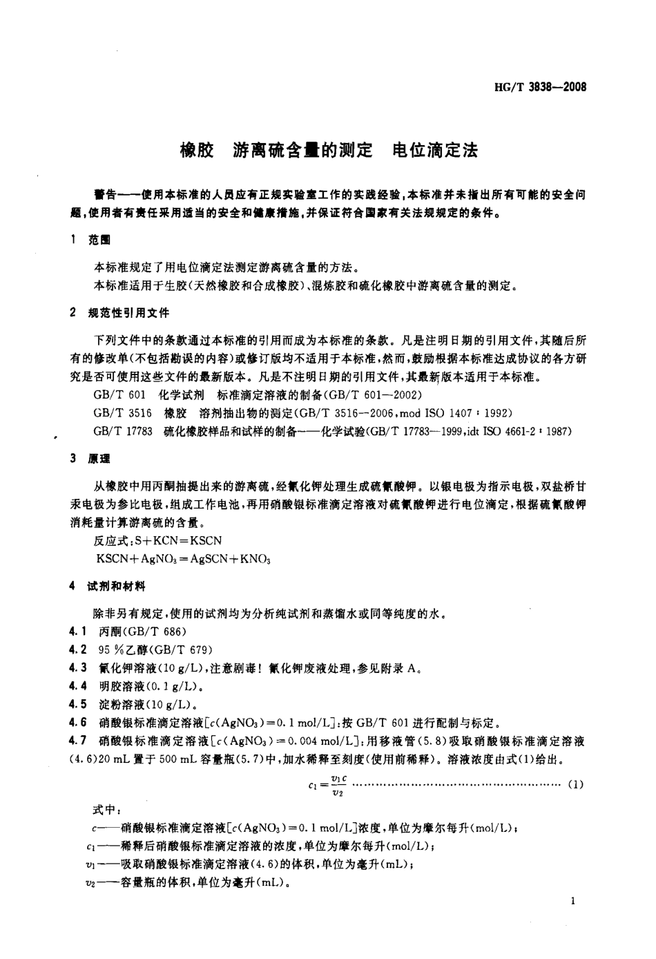 【化工行业标准】HGT 3838-2008 橡胶 游离硫含量的测定 电位滴定法.pdf_第3页