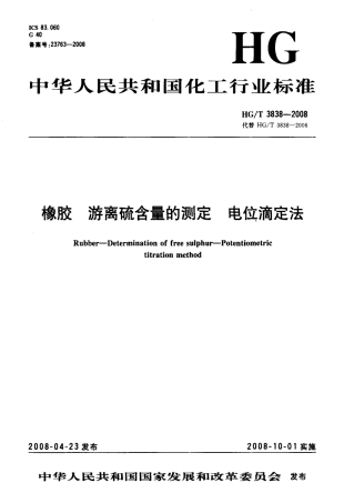 【化工行业标准】HGT 3838-2008 橡胶 游离硫含量的测定 电位滴定法.pdf