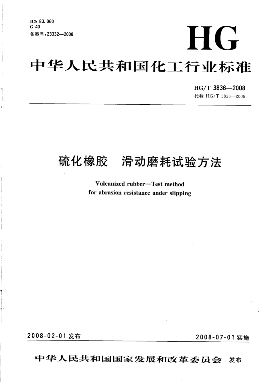 【化工行业标准】HGT 3836-2008 硫化橡胶滑动磨耗试验方法.pdf_第1页