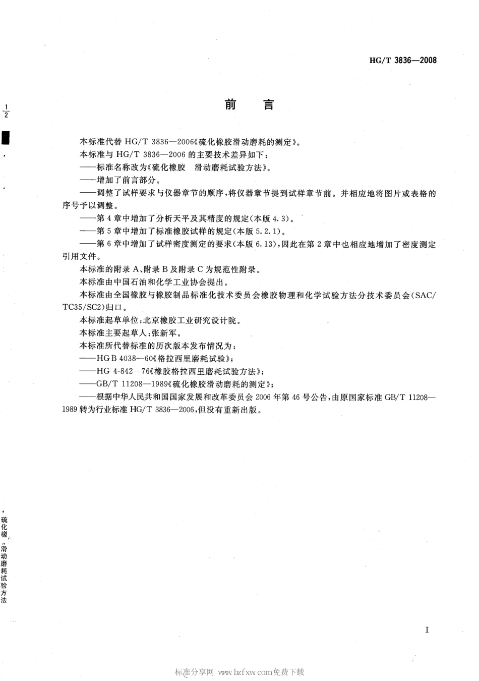 【化工行业标准】HGT 3836-2008 硫化橡胶滑动磨耗试验方法.pdf_第2页