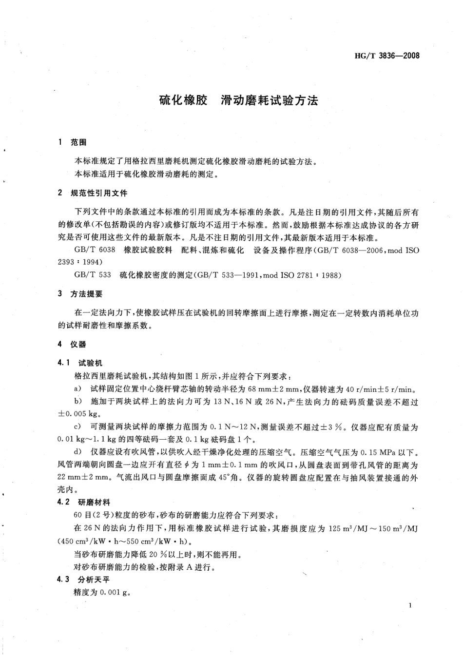【化工行业标准】HGT 3836-2008 硫化橡胶滑动磨耗试验方法.pdf_第3页