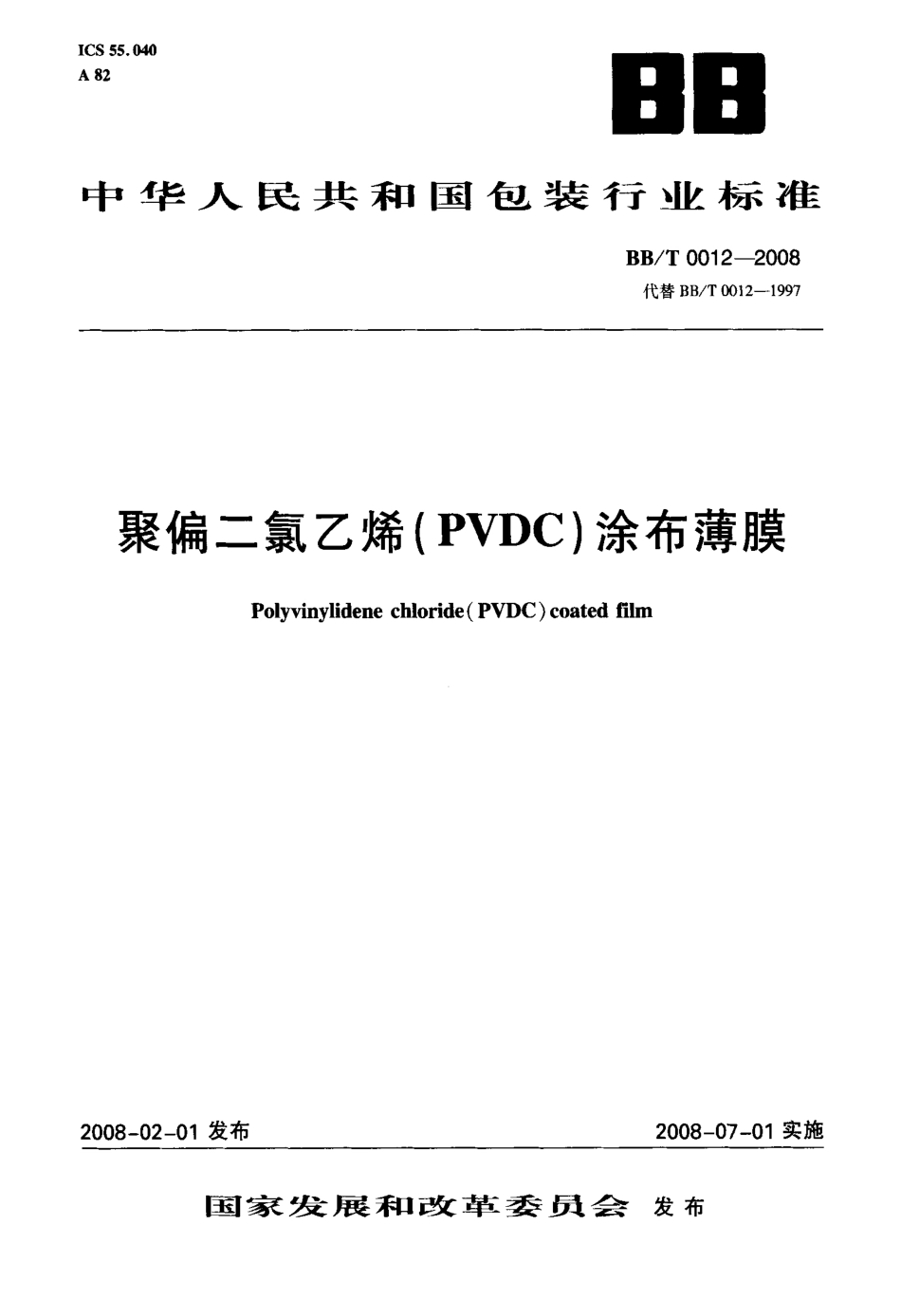 BBT 0012-2008 聚偏二氯乙烯(PVDC)涂布薄膜.pdf_第1页