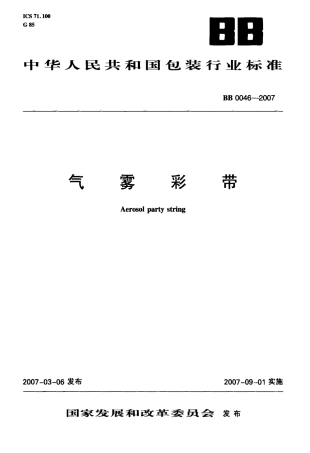 BB 0046-2007 气雾彩带.pdf