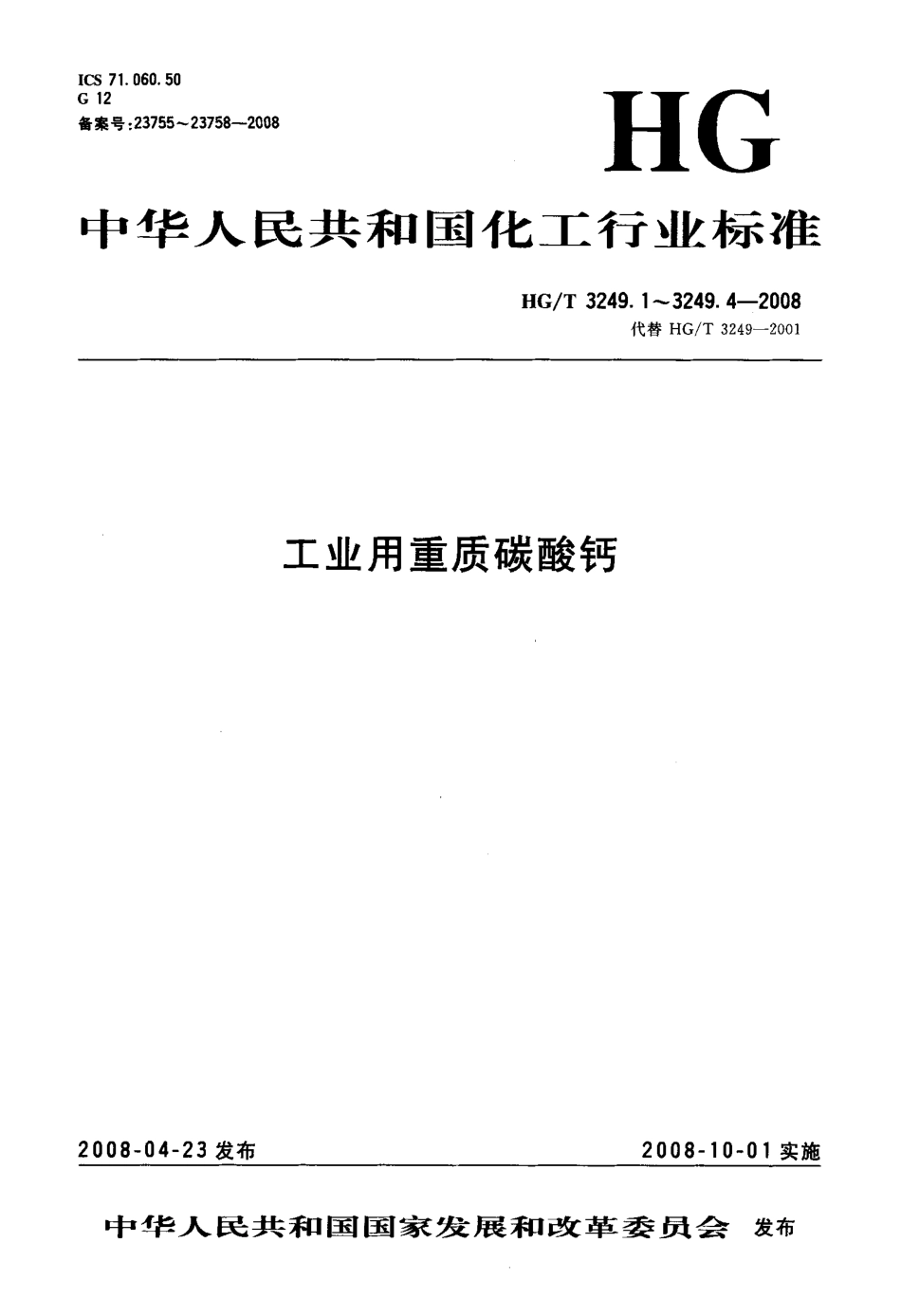 【化工行业标准】HGT 3249.4-2008 橡胶工业用重质碳酸钙.pdf_第1页