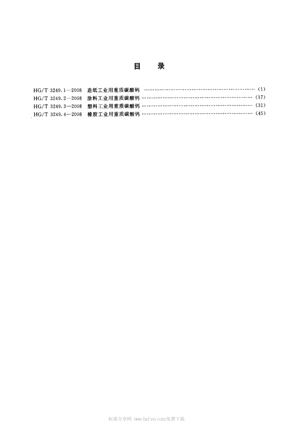 【化工行业标准】HGT 3249.4-2008 橡胶工业用重质碳酸钙.pdf_第2页