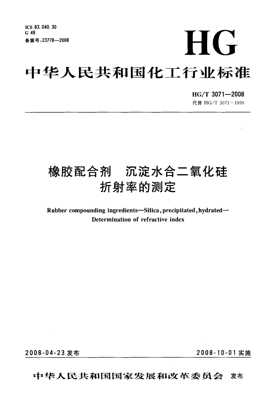 【化工行业标准】HGT 3071-2008 橡胶配合剂 沉淀水合二氧化硅折射率的测定.pdf_第3页