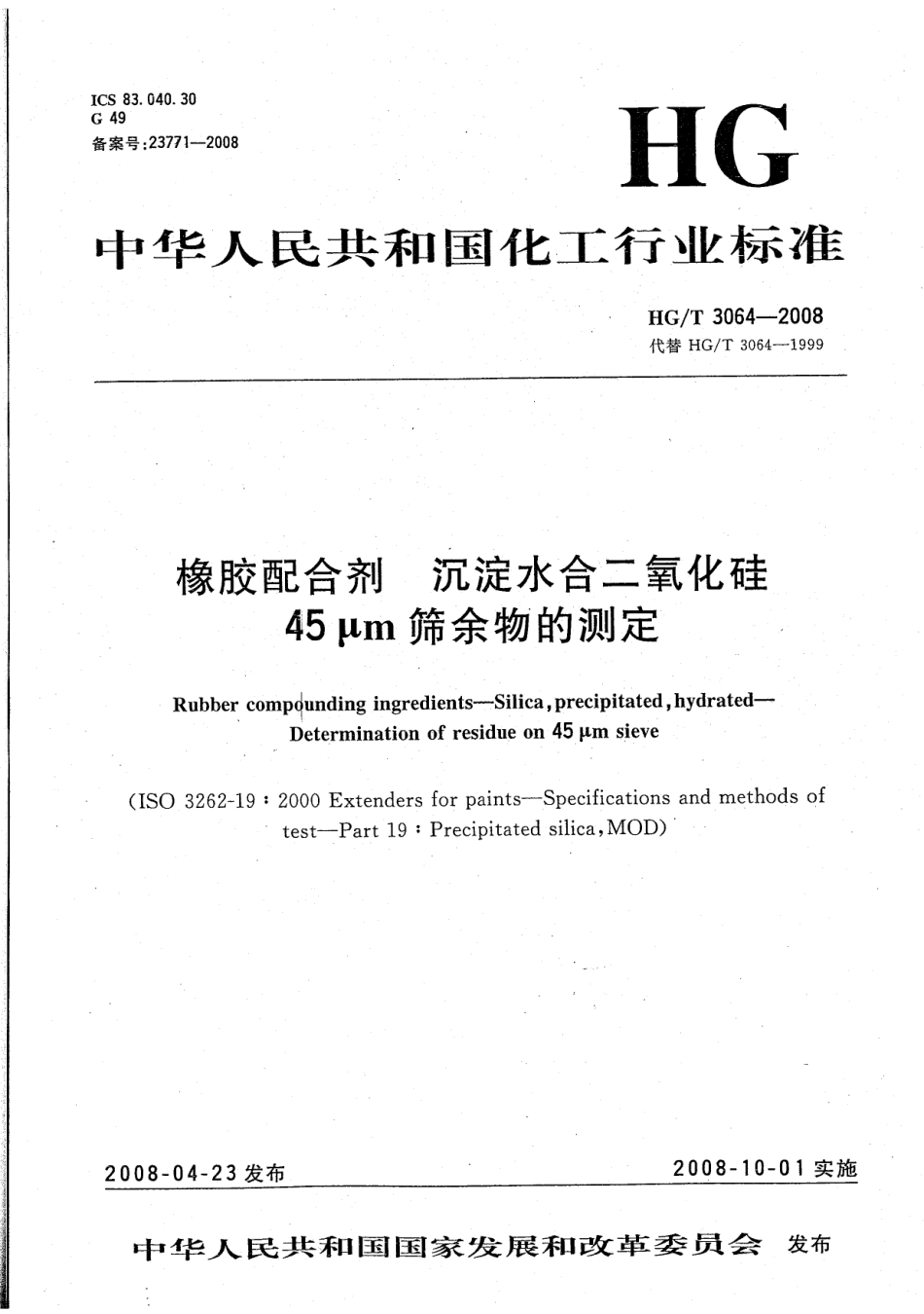 【化工行业标准】HGT 3064-2008 橡胶配合剂 沉淀水合二氧化硅 45μm筛余物的测定.pdf_第1页