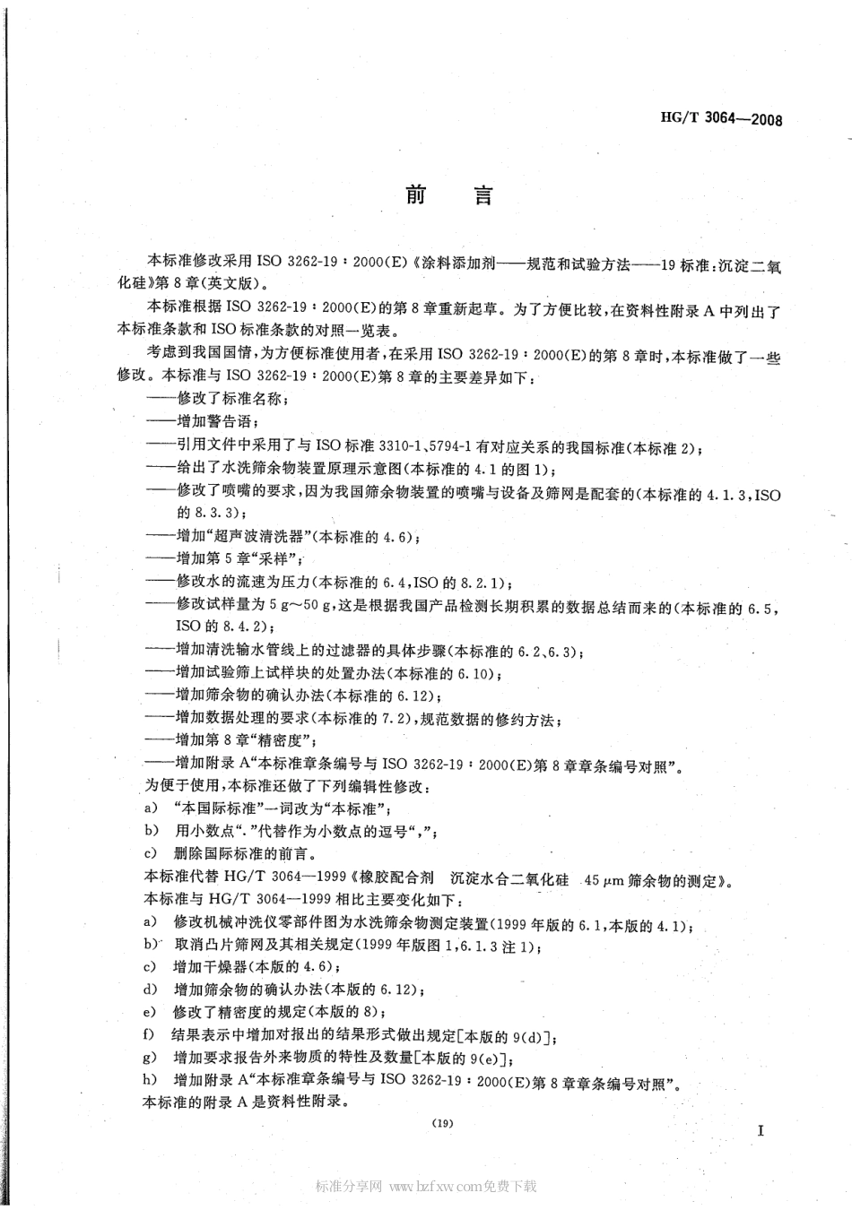 【化工行业标准】HGT 3064-2008 橡胶配合剂 沉淀水合二氧化硅 45μm筛余物的测定.pdf_第2页