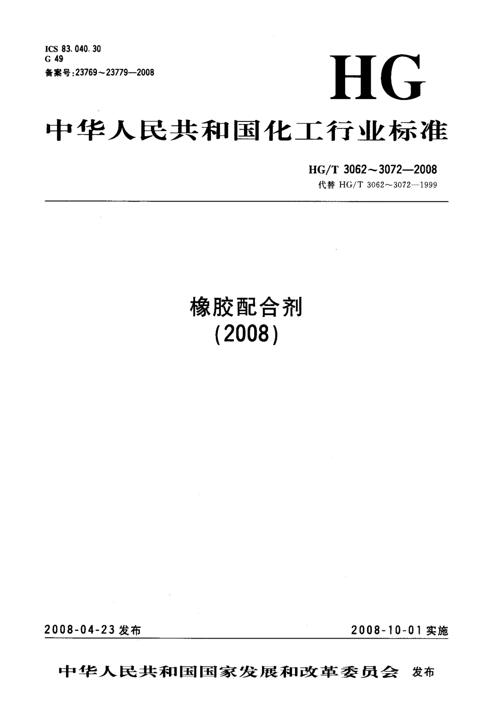 【化工行业标准】HGT 3063-2008 橡胶配合剂 沉淀水合二氧化硅 颜色的比较法.pdf_第1页
