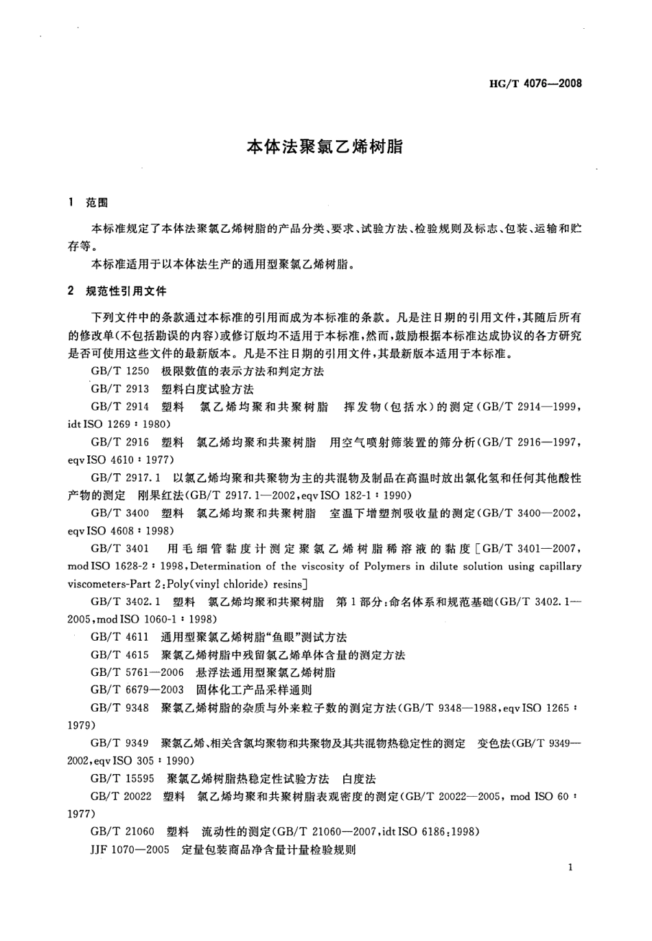 【化工行业标准】HGT 4076-2008 本体法聚氯乙烯树脂.pdf_第3页