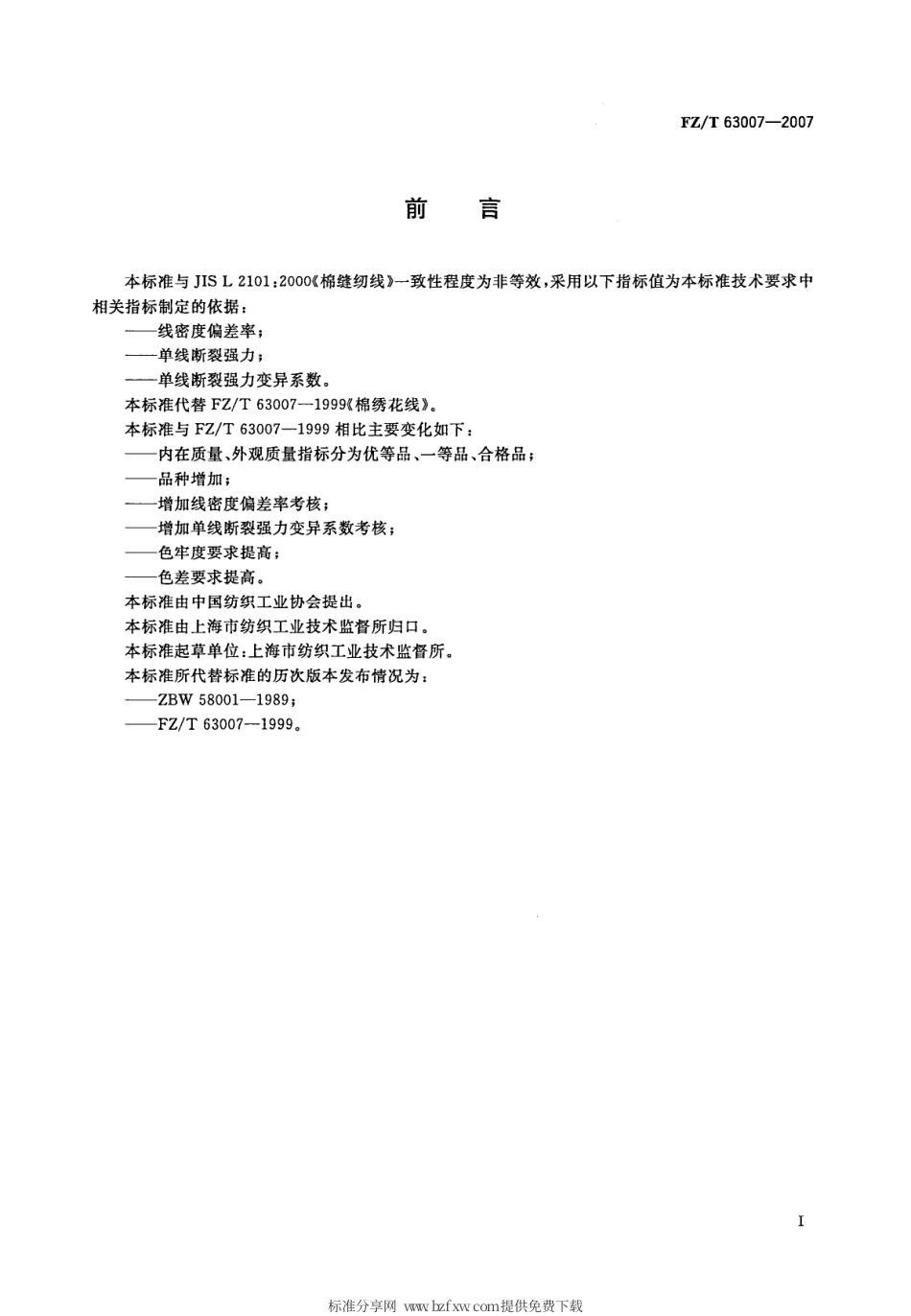 【纺织行业标准】FZT 63007-2007 棉绣花线.pdf_第2页