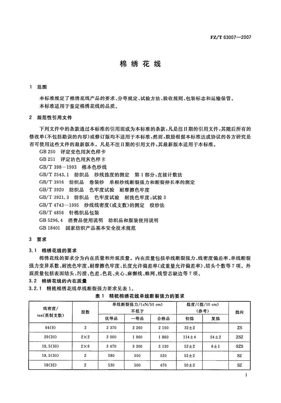 【纺织行业标准】FZT 63007-2007 棉绣花线.pdf_第3页