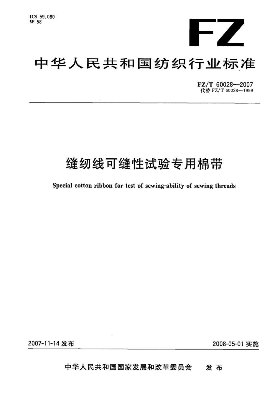 【纺织行业标准】FZT 60028-2007 缝纫线可缝性试验专用棉带.pdf_第1页