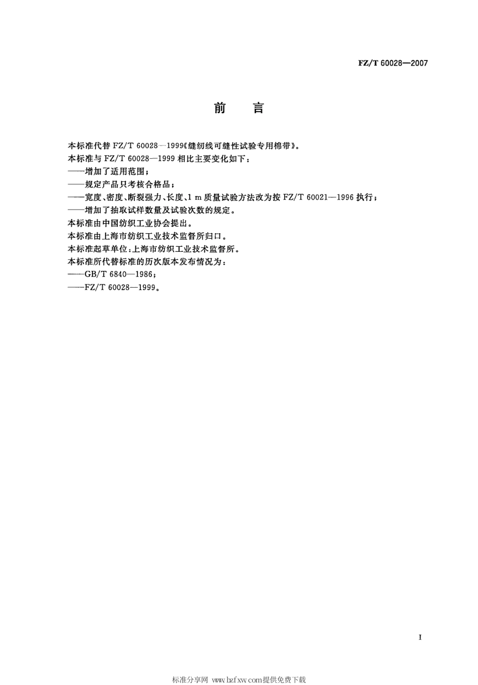 【纺织行业标准】FZT 60028-2007 缝纫线可缝性试验专用棉带.pdf_第2页