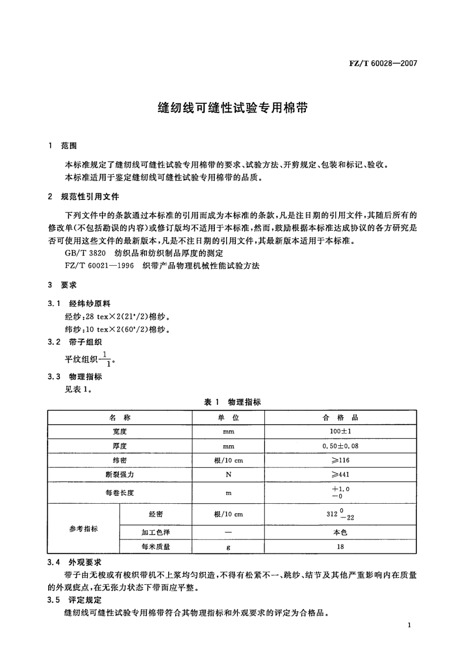 【纺织行业标准】FZT 60028-2007 缝纫线可缝性试验专用棉带.pdf_第3页