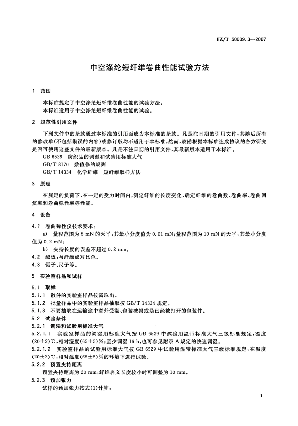 【纺织行业标准】FZT 50009.3-2007 中空涤纶短纤维卷曲性能试验方法.pdf_第3页