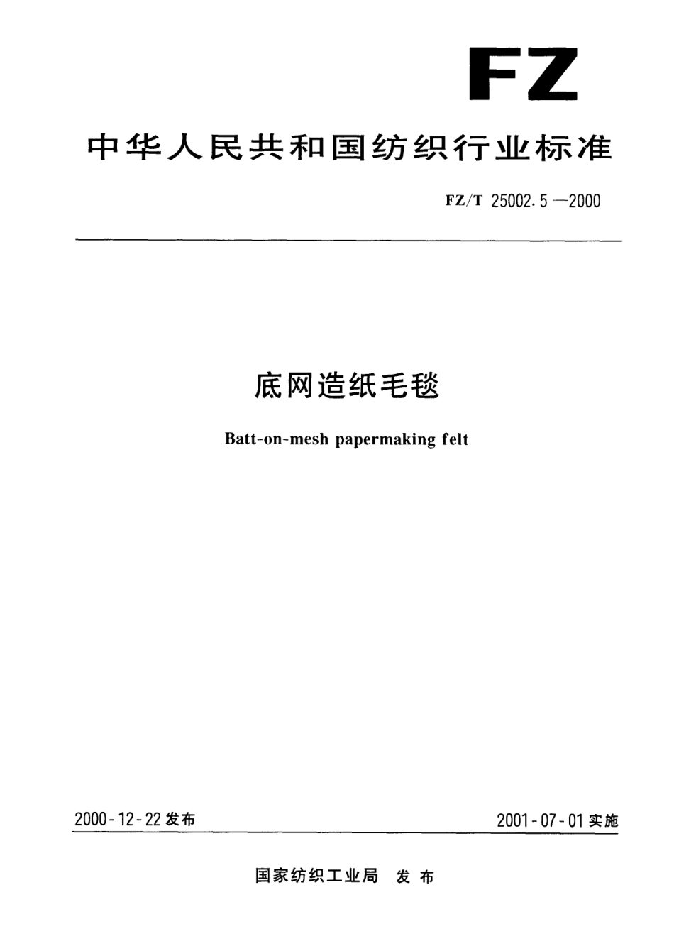 【纺织行业标准】FZT 25002.5-2000 底网造纸毛毯.pdf_第1页