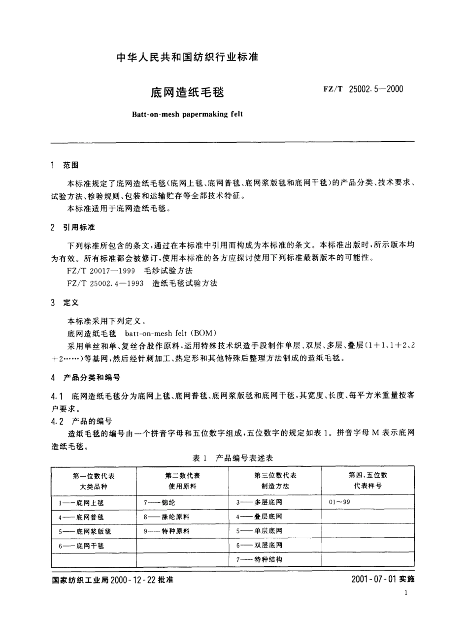 【纺织行业标准】FZT 25002.5-2000 底网造纸毛毯.pdf_第3页