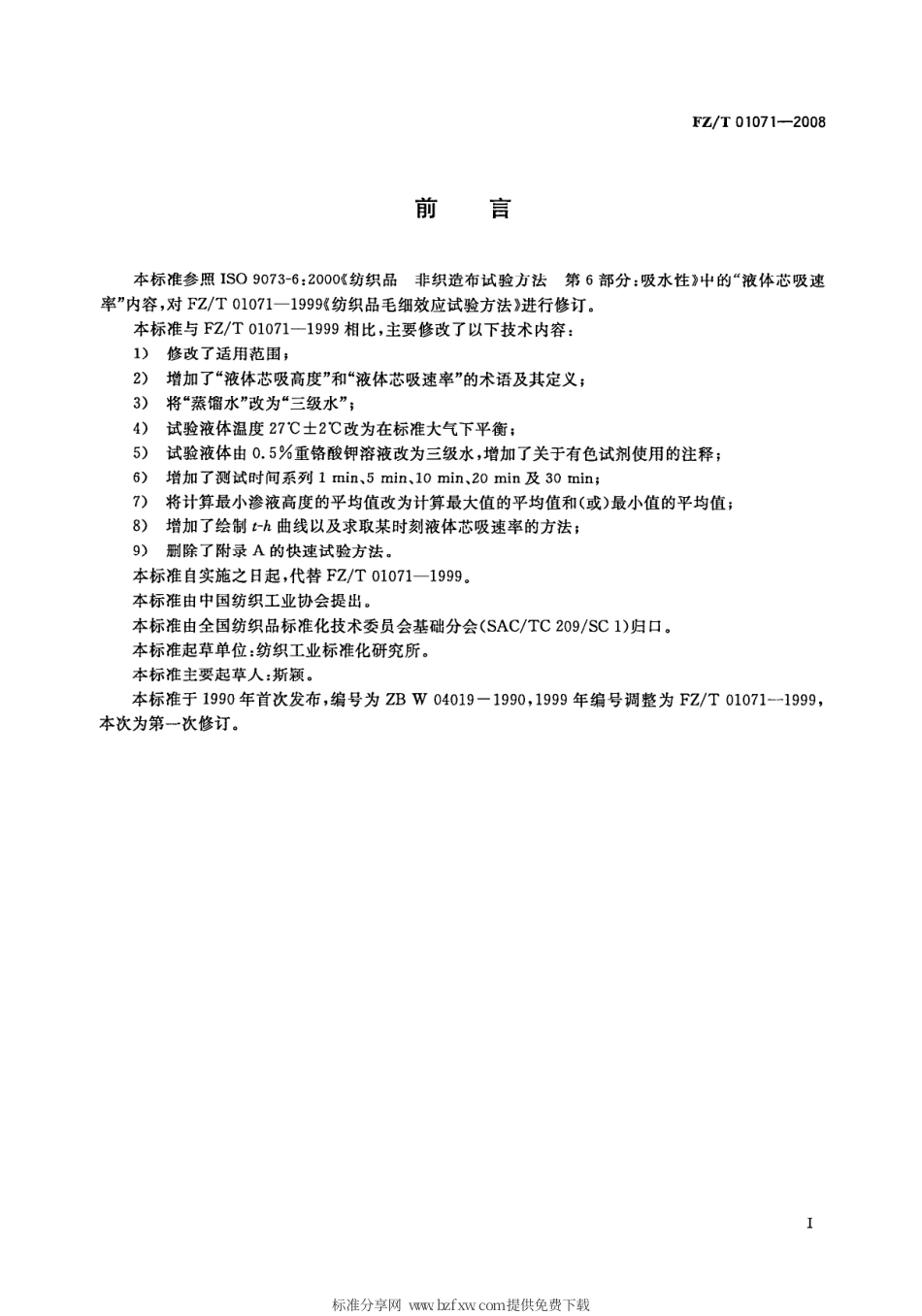 【纺织行业标准】FZT 01071-2008 纺织品 毛细效应试验方法.pdf_第2页