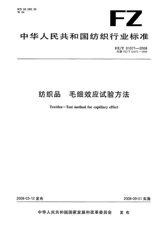 【纺织行业标准】FZT 01071-2008 纺织品 毛细效应试验方法.pdf