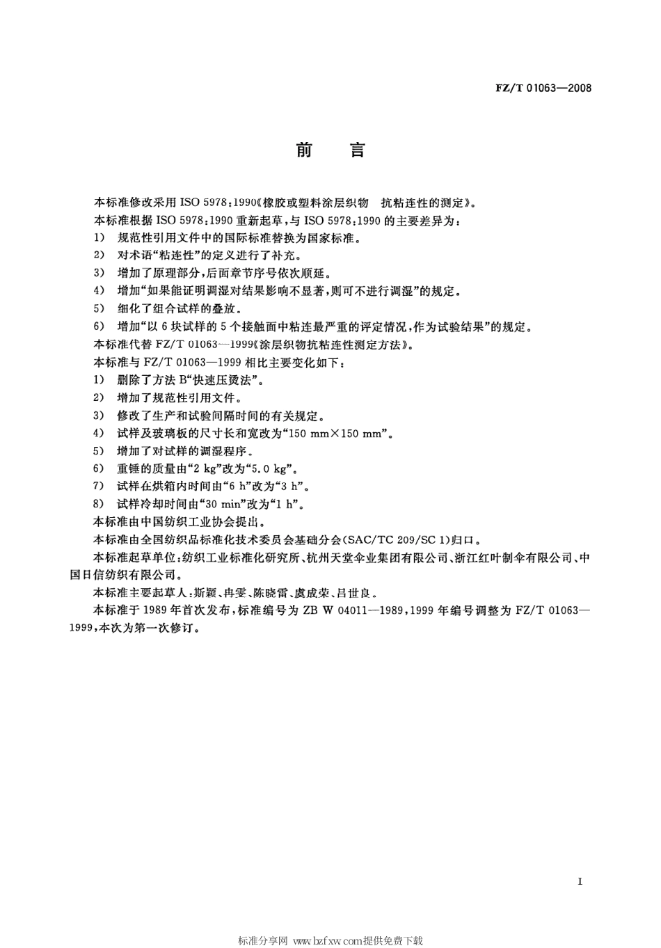 【纺织行业标准】FZT 01063-2008 涂层织物 抗粘连性的测定.pdf_第2页