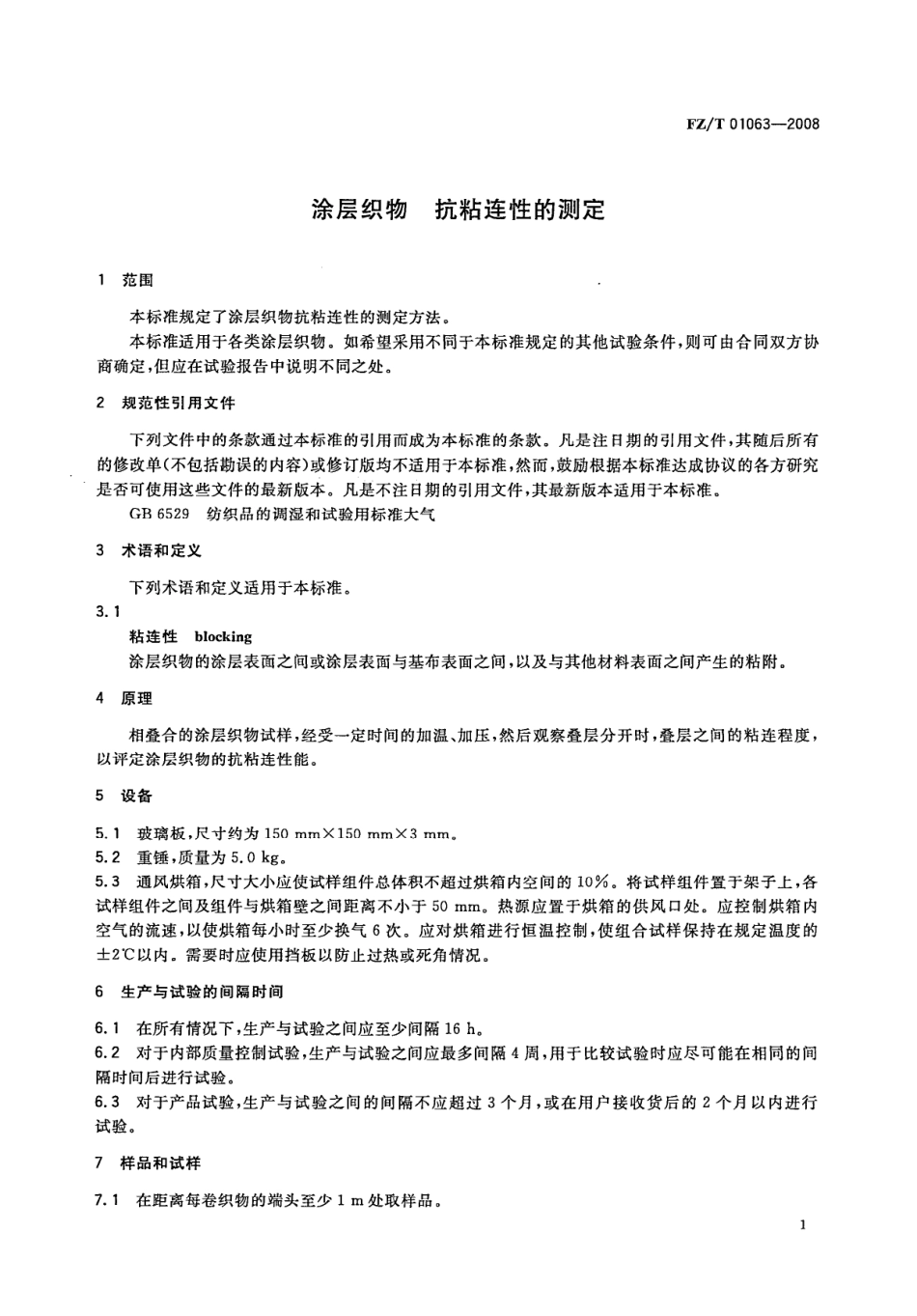 【纺织行业标准】FZT 01063-2008 涂层织物 抗粘连性的测定.pdf_第3页