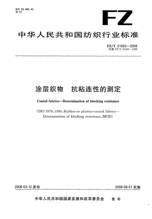 【纺织行业标准】FZT 01063-2008 涂层织物 抗粘连性的测定.pdf