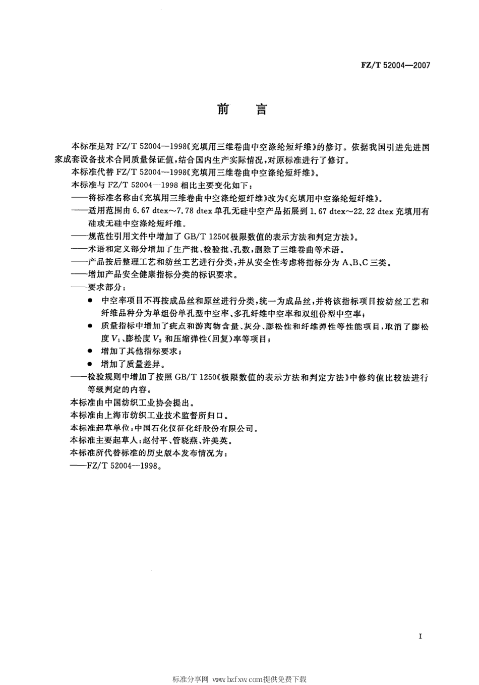 【纺织行业标准】FZT 52004-2007 充填用中空涤纶短纤维.pdf_第2页
