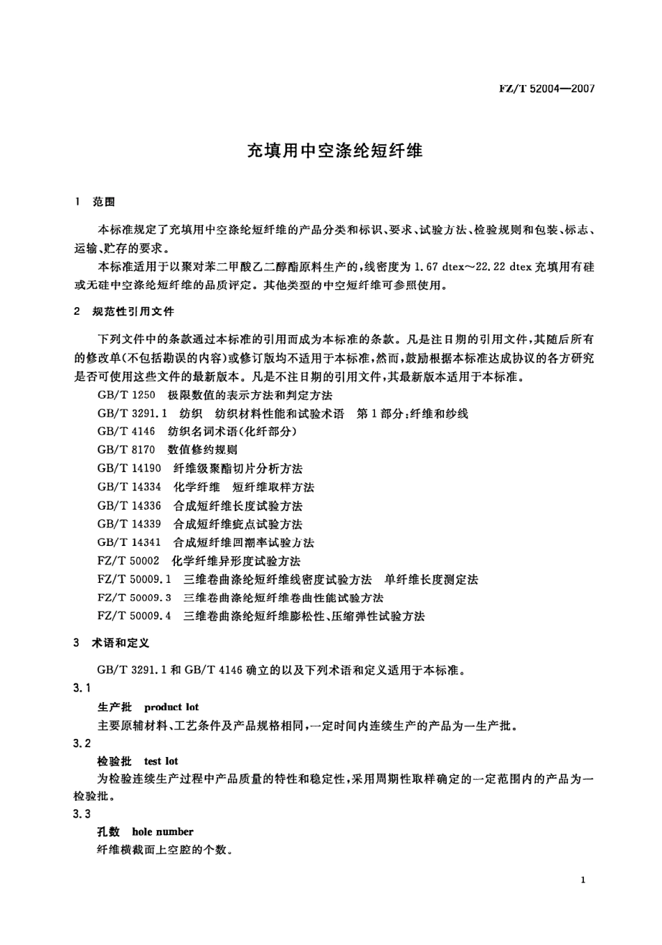 【纺织行业标准】FZT 52004-2007 充填用中空涤纶短纤维.pdf_第3页