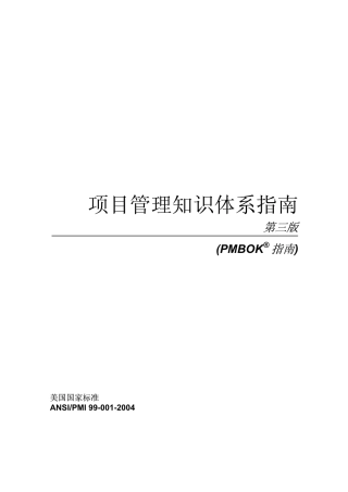 ANSIPMI 99-001-2004 项目管理知识体系指南( 第三版)－PMP中文版.pdf