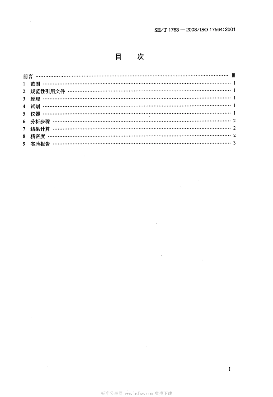【石油化工行业标准】 1763-2008 腈类橡胶 氢化丁腈橡胶(HNBR)中残留不饱和度的测定 碘值法.pdf_第2页