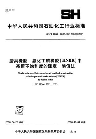 【石油化工行业标准】 1763-2008 腈类橡胶 氢化丁腈橡胶(HNBR)中残留不饱和度的测定 碘值法.pdf