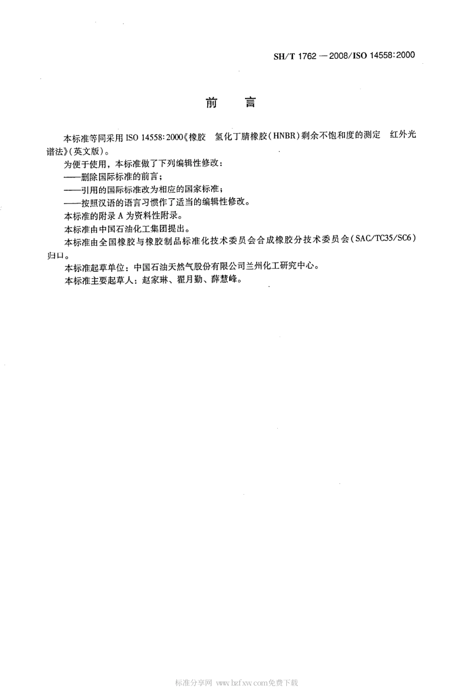 【石油化工行业标准】 1762-2008 橡胶 氢化丁腈橡胶(HNBR)剩余不饱和度的测定 红外光谱法.pdf_第2页