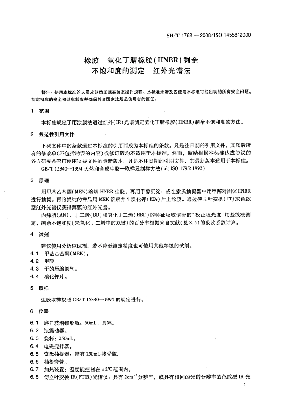 【石油化工行业标准】 1762-2008 橡胶 氢化丁腈橡胶(HNBR)剩余不饱和度的测定 红外光谱法.pdf_第3页