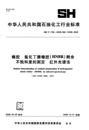 【石油化工行业标准】 1762-2008 橡胶 氢化丁腈橡胶(HNBR)剩余不饱和度的测定 红外光谱法.pdf