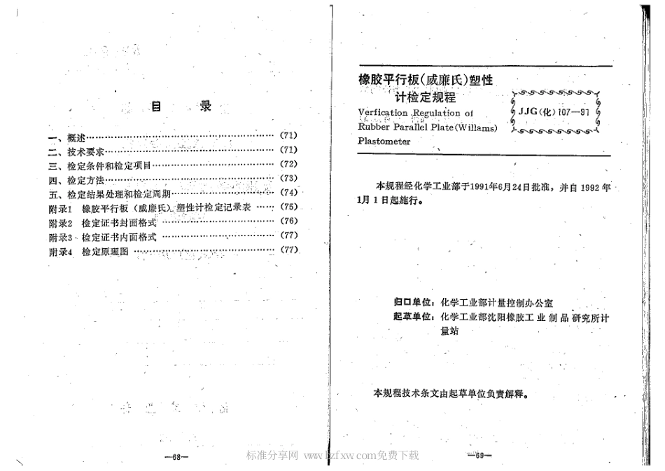 JJG(化工) 107-1991 橡胶平行板(威廉氏)塑性计检定规程.pdf_第2页