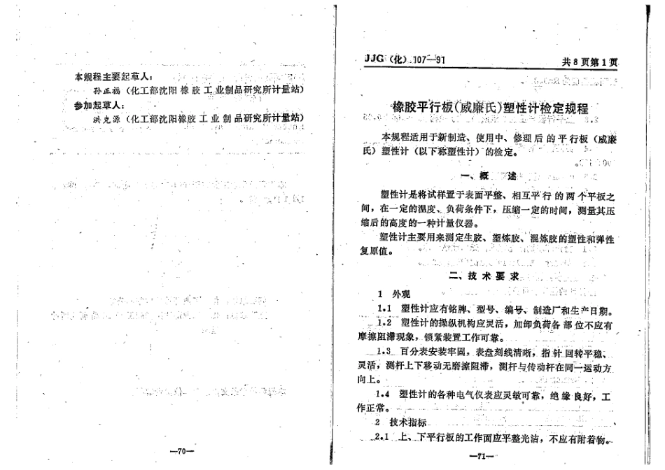 JJG(化工) 107-1991 橡胶平行板(威廉氏)塑性计检定规程.pdf_第3页